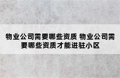 物业公司需要哪些资质 物业公司需要哪些资质才能进驻小区